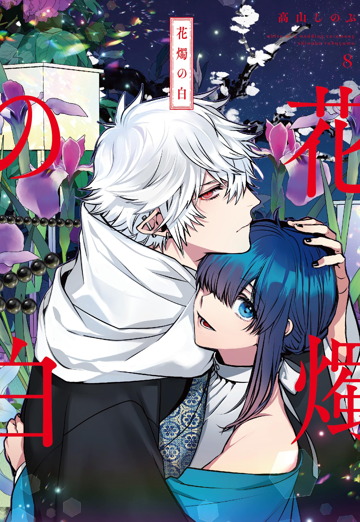 Amazon.co.jp: 花燭の白 8巻 (ZERO-SUMコミックス) : 高山 しのぶ: 本